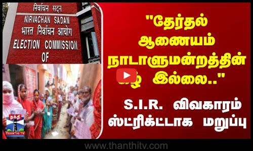 தேர்தல் ஆணையம் நாடாளுமன்றத்தின் கீழ் இல்லை..