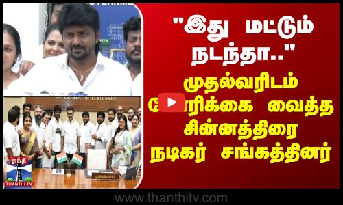 இது மட்டும் நடந்தா.. - முதல்வரிடம் கோரிக்கை வைத்த சின்னத்திரை நடிகர் சங்கத்தினர்