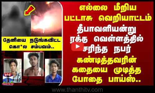 Theni Diwali Murder | தீபாவளியன்று ரத்த வெள்ளத்தில் சரிந்த நபர் - கதையை முடித்த போதை பாய்ஸ்..