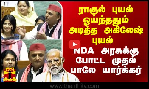ராகுல் புயல் ஓய்ந்ததும் அடித்த அகிலேஷ் புயல்.. NDA அரசுக்கு போட்ட முதல் பாலே யார்க்கர்..!