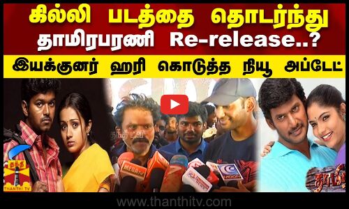கில்லி படத்தை தொடர்ந்து தாமிரபரணி Re-Release..? இயக்குனர் ஹரி கொடுத்த நியூ அப்டேட்