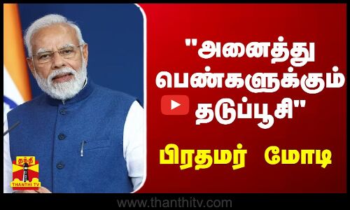  கர்ப்பவாய் புற்றுநோய் - அனைத்து பெண்களுக்கும் தடுப்பூசி-பிரதமர் மோடி