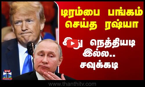 Trump vs Putin | டிரம்பை பங்கம் செய்த ரஷ்யா - இது நெத்தியடி இல்ல.. சவுக்கடி