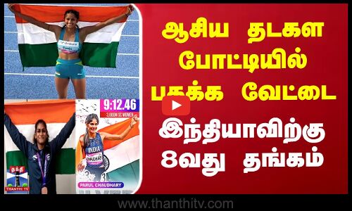 ஆசிய தடகள போட்டியில் பதக்க வேட்டை - இந்தியாவிற்கு 8வது தங்கம்