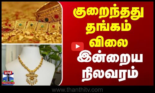 குறைந்தது தங்கம் விலை..இன்றைய நிலவரம்