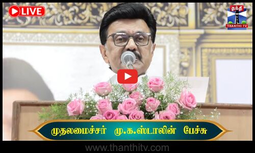 🔴LIVE :MKStalin || முதலமைச்சர் மு.க.ஸ்டாலின் பேச்சு | CM Stalin Speech | DMK