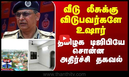வீடு லீசுக்கு விடுபவர்களே உஷார் - தமிழக டிஜிபி அதிர்ச்சி தகவல்
