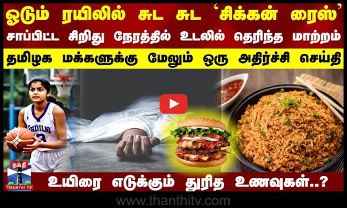 ஓடும் ரயிலில் சுட சுட சிக்கன் ரைஸ்..சாப்பிட்ட சிறிது நேரத்தில் உடலில் தெரிந்த மாற்றம் | Chicken Rice