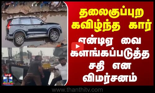 Bihar || தலைகுப்புற கவிழ்ந்த கார் என்டிஏவை களங்கப்படுத்த சதி என விமர்சனம்