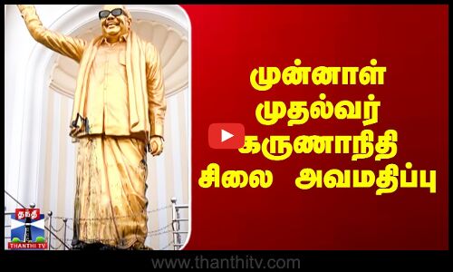 முன்னாள் முதல்வர் கருணாநிதி சிலை அவமதிப்பு
