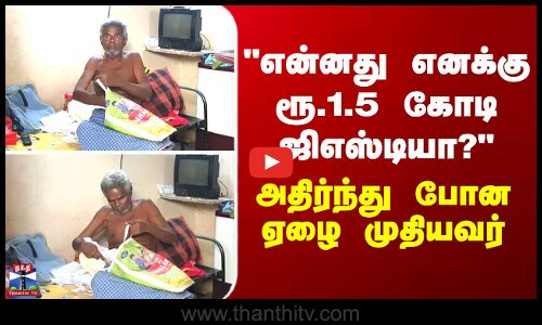 GST | என்னது எனக்கு ரூ.1.5 கோடி ஜிஎஸ்டியா? - அதிர்ந்து போன ஏழை முதியவர்