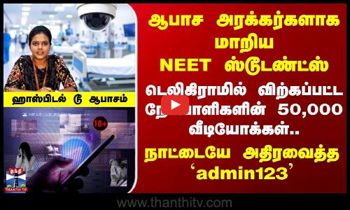 CCTV Hacking | ஆபாச அரக்கர்களாக மாறிய NEET ஸ்டூடண்ட்ஸ் நாட்டையே அதிரவைத்த`admin123