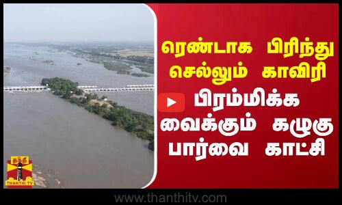 ரெண்டாக பிரிந்து செல்லும் காவிரி.. பிரம்மிக்க வைக்கும் கழுகு பார்வை காட்சி