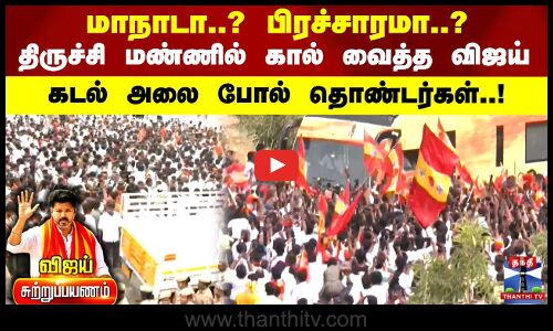 TVK Vijay | மாநாடா..? பிரச்சாரமா..? திருச்சி மண்ணில் கால் வைத்த விஜய்.. கடல் அலை போல் தொண்டர்கள்..!