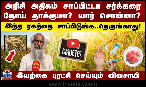 அரிசி அதிகம் சாப்பிட்டா சர்க்கரை நோய் தாக்குமா? யார் சொன்னா? - இந்த ரகத்தை சாப்பிடுங்க..நெருங்காது!