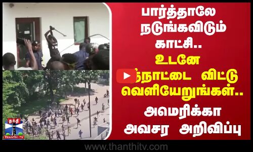 பார்த்தாலே நடுங்கவிடும் காட்சி.. உடனே அந்நாட்டை விட்டு வெளியேறுங்கள்.. அமெரிக்கா  அவசர அறிவிப்பு