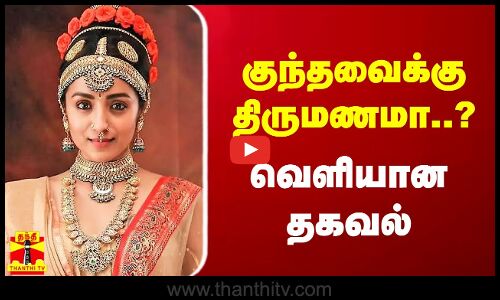 குந்தவைக்கு திருமணமா..? வெளியான தகவல்