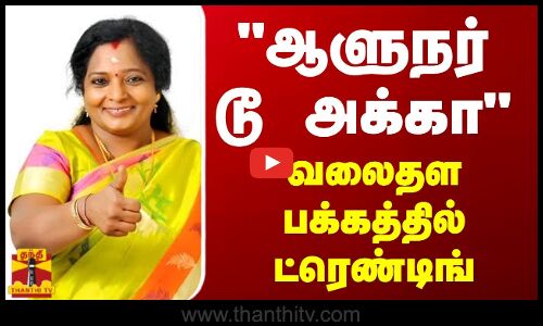 ஆளுநர் டூ அக்கா - X வலைதள பக்கத்தில் ட்ரெண்டிங்