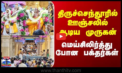 Tiruchendur Murugan Festival | திருச்செந்தூரில் ஊஞ்சலில் ஆடிய முருகன் - மெய்சிலிர்த்து போன பக்தர்கள்