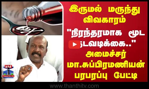 Cough Syrup Issue| Ma.Subramanian|இருமல் மருந்து விவகாரம்..அமைச்சர் மா சுப்பிரமணியன் பரபரப்பு பேட்டி