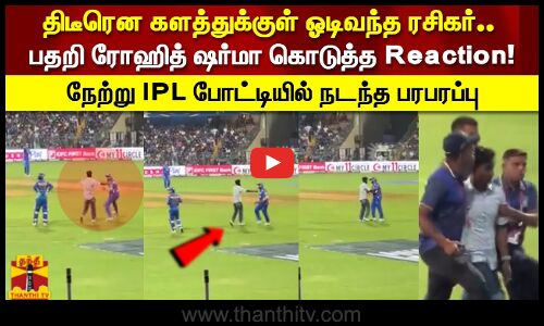 திடீரென களத்துக்குள் ஓடிவந்த ரசிகர்.. பதறிய ரோஹித் ஷர்மா கொடுத்த Reaction ..!
