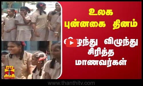 உலக புன்னகை தினம் - விழுந்து விழுந்து சிரித்த மாணவர்கள்..