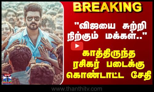 Breaking | JanaNayagan | Pooja Hegde| விஜய் நடிக்கும் ஜனநாயகன் படத்தின் புதிய போஸ்டர் வெளியீடு