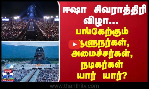 ஈஷா சிவராத்திரி விழா... பங்கேற்கும் ஆளுநர்கள், அமைச்சர்கள், நடிகர்கள் யார் யார்?