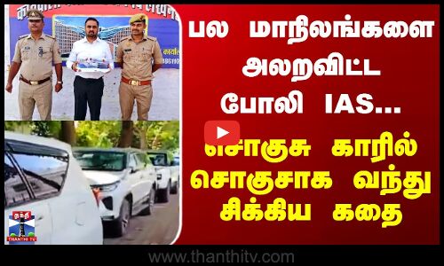 பல மாநிலங்களை அலறவிட்ட போலி  IAS...சொகுசு காரில் சொகுசாக வந்து  சிக்கிய கதை