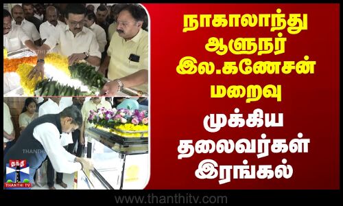 La.Ganesan Passed Away | நாகாலாந்து ஆளுநர் இல.கணேசன் மறைவு - முக்கிய தலைவர்கள் இரங்கல்