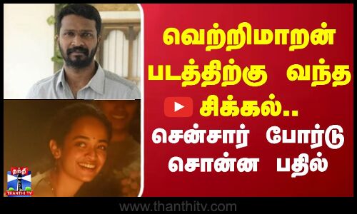 வெற்றிமாறன் படத்திற்கு வந்த சிக்கல்..சென்சார் போர்டு சொன்ன பதில்