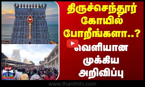 Thiruchendur Temple | Murugan devotees | திருச்செந்தூர் கோயில் போறீங்களா? -வெளியான முக்கிய அறிவிப்பு
