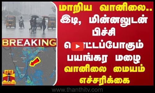 #BREAKING || மாறிய வானிலை.. இடி, மின்னலுடன் பிச்சி கொட்டப்போகும் பயங்கர மழை