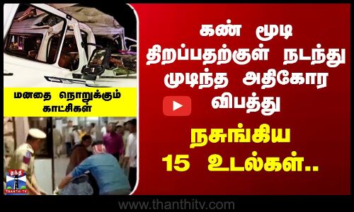 Rajasthan | கண் மூடி திறப்பதற்குள் நடந்து முடிந்த அதிகோர விபத்து - நசுங்கிய15 உடல்கள்..