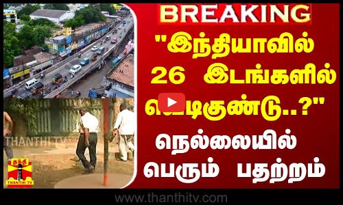 #Breaking||இந்தியாவில் 26 இடங்களில் வெடிகுண்டு..? - இமெயிலில் மிரட்டல்.. நெல்லையில் பெரும் பதற்றம்