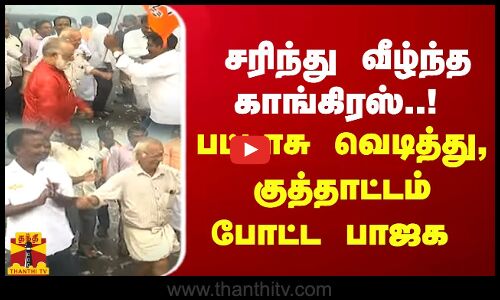 சரிந்து வீழ்ந்த காங்கிரஸ்..! பட்டாசு வெடித்து,குத்தாட்டம் போட்ட பாஜக
