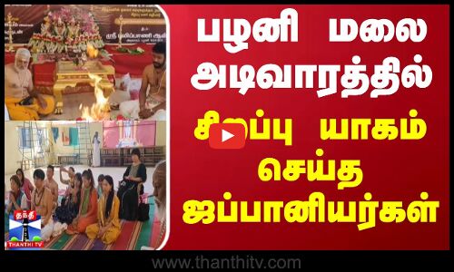 பழனி மலை அடிவாரத்தில் சிறப்பு யாகம் செய்த ஜப்பானியர்கள்