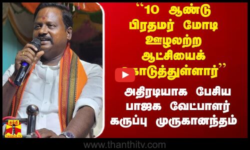 ``10 ஆண்டு காலமாக பிரதமர் மோடி ஊழலற்ற ஆட்சியைக் கொடுத்துள்ளார் -  கருப்பு முருகானந்தம்