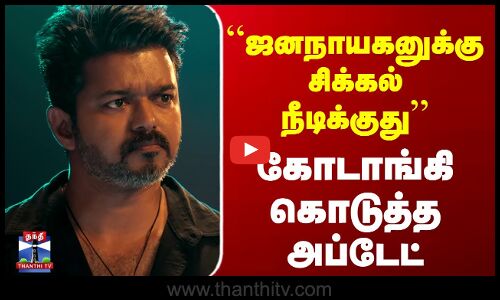“ஜனநாயகனுக்கு சிக்கல் நீடிக்குது’’ - கோடாங்கி கொடுத்த அப்டேட்