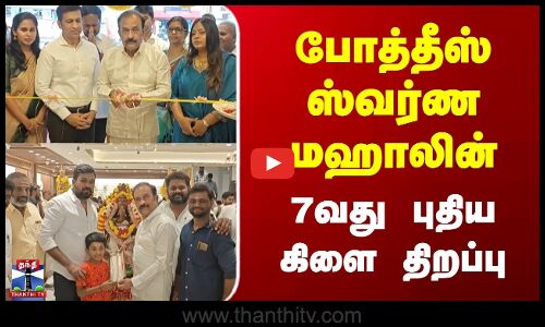 Chennai | Pothys Swarna Mahal | போத்தீஸ் ஸ்வர்ண மஹாலின் 7வது புதிய கிளை திறப்பு