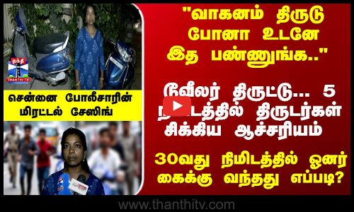 மகளை காண போய்... பைக்கை தொலைத்த அம்மா - 30வது நிமிடத்தில் கைக்கு வந்த பைக்