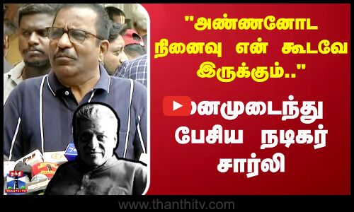 அண்ணனோட நினைவு என் கூடவே இருக்கும்.. மனமுடைந்து பேசிய நடிகர் சார்லி
