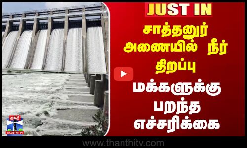 JUSTIN || Sathanurdam | Flood | சாத்தனுர் அணையில் நீர் திறப்பு.. மக்களுக்கு பறந்த எச்சரிக்கை