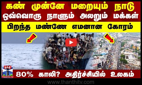 Australia | Island | Disaster | கண் முன்னே மறையும் நாடு.. 80% காலி? அதிர்ச்சியில் உலகம்