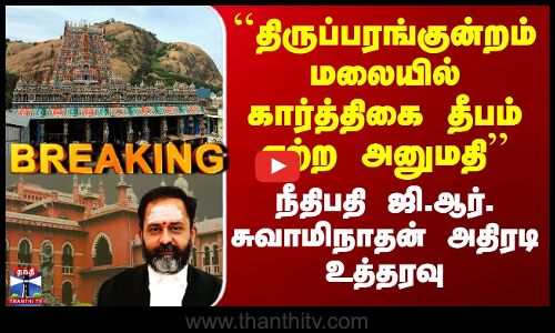 Karthigai Deepam ``திருப்பரங்குன்றம் மலையில் கார்த்திகை தீபம் ஏற்ற அனுமதி’’ - வெளியான அதிரடி உத்தரவு