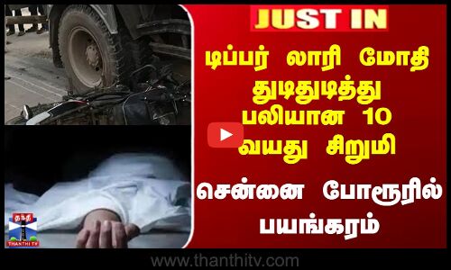 Porur || டிப்பர் லாரி மோதி துடிதுடித்து பலியான 10 வயது சிறுமி - சென்னை போரூரில் பயங்கரம்