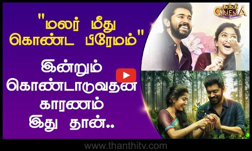 மலர் மீது கொண்ட பிரேமம்.. இன்றும் கொண்டாடுவதன் காரணம் இது தான் | Premam Movie | Malar Sai Pallavi