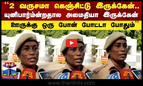 ``2 வருசமா கெஞ்சிட்டு இருக்கேன்..யுனிபார்ம்ன்றதால அமைதியா இருக்கேன்-ஊருக்கு ஒரு போன் போட்டா போதும்