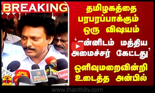 தமிழகத்தை பரபரப்பாக்கும் ஒரு விஷயம்.. `என்னிடம் மத்திய அமைச்சர் கேட்டது’ - உடைத்த அமைச்சர் அன்பில்