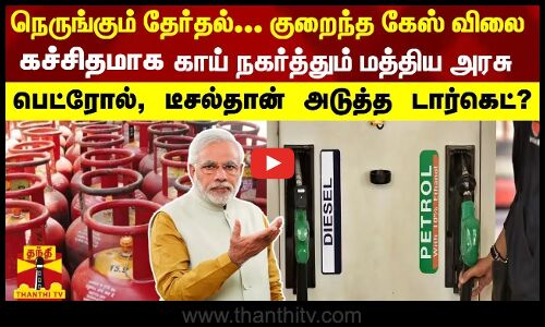 நெருங்கும் தேர்தல்... குறைந்த கேஸ் விலை - பெட்ரோல், டீசல்தான்  அடுத்த டார்கெட்?